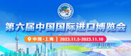 大鸡巴啊啊啊啊网站在线观看第六届中国国际进口博览会_fororder_4ed9200e-b2cf-47f8-9f0b-4ef9981078ae